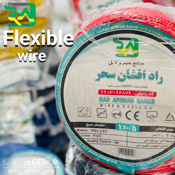 سیم افشان سایز 0.5*1 برند راد افشان سحر