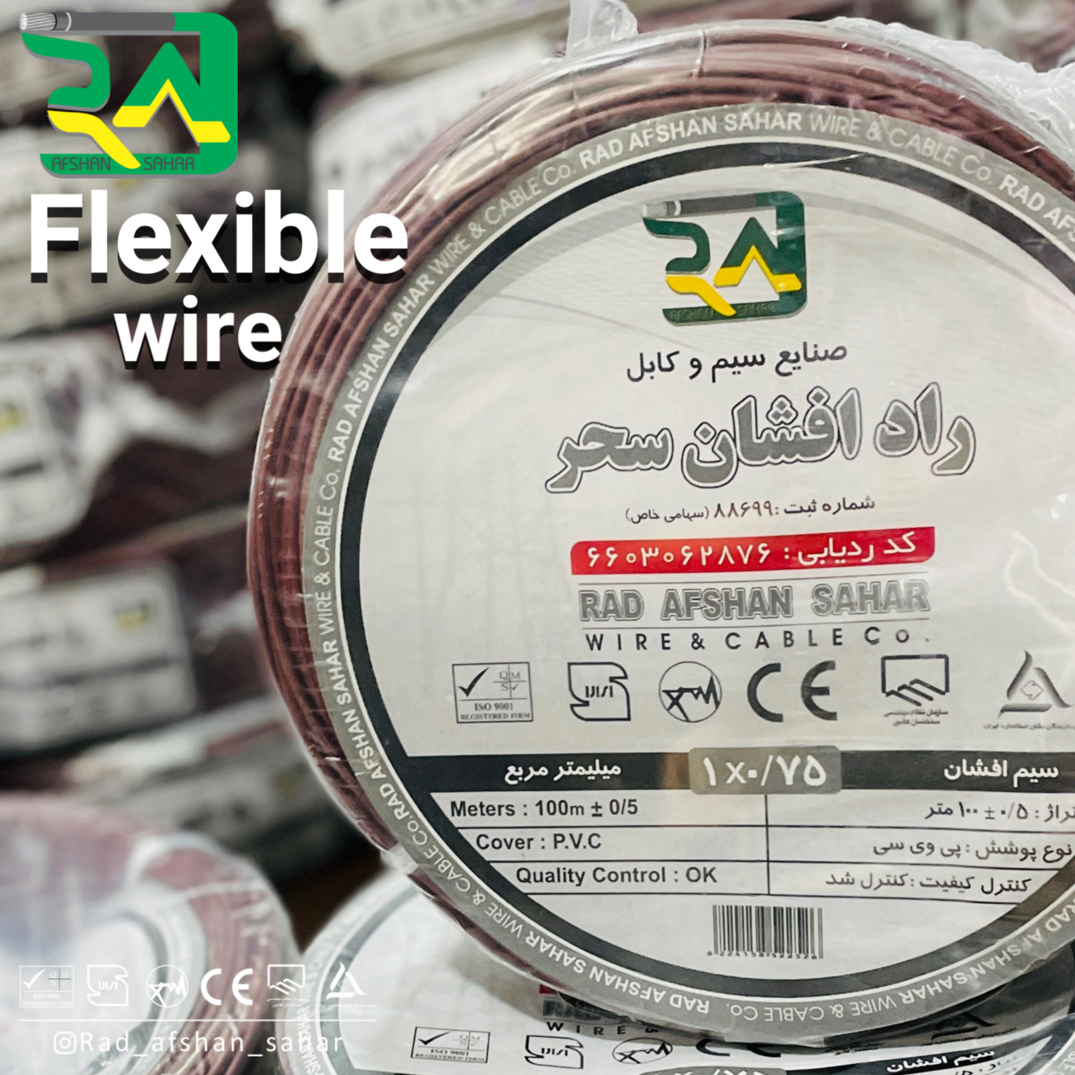 سیم ۰/۷۵ * ۱ افشان (NYAF) راد افشان سحر