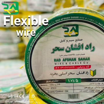 سیم  ۱/۵ * ۱ ارت افشان (NYAF) راد افشان سحر