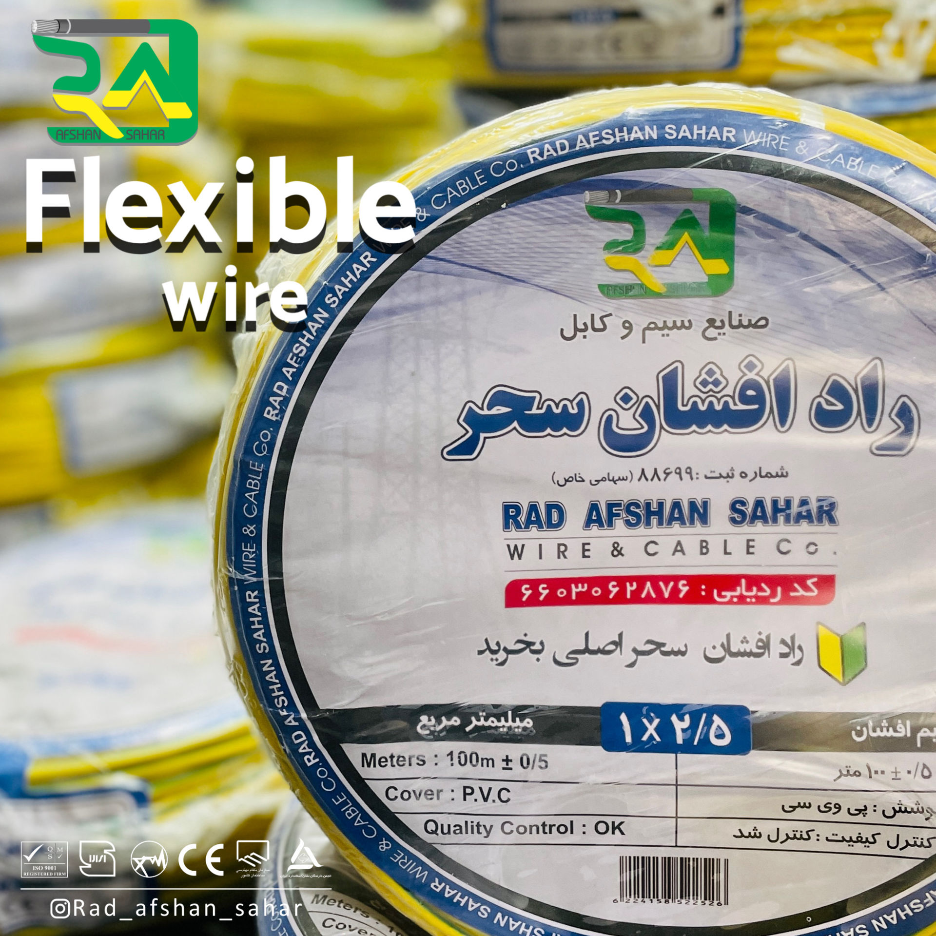 سیم  ۲/۵ * ۱ ارت افشان (NYAF) راد افشان سحر