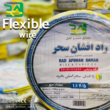 سیم  ۲/۵ * ۱ ارت افشان (NYAF) راد افشان سحر