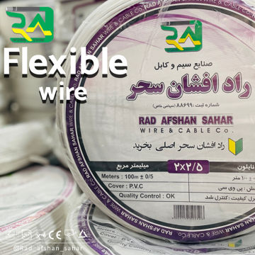 سیم ۲/۵* ۲  نایلون (NYZ) راد افشان سحر