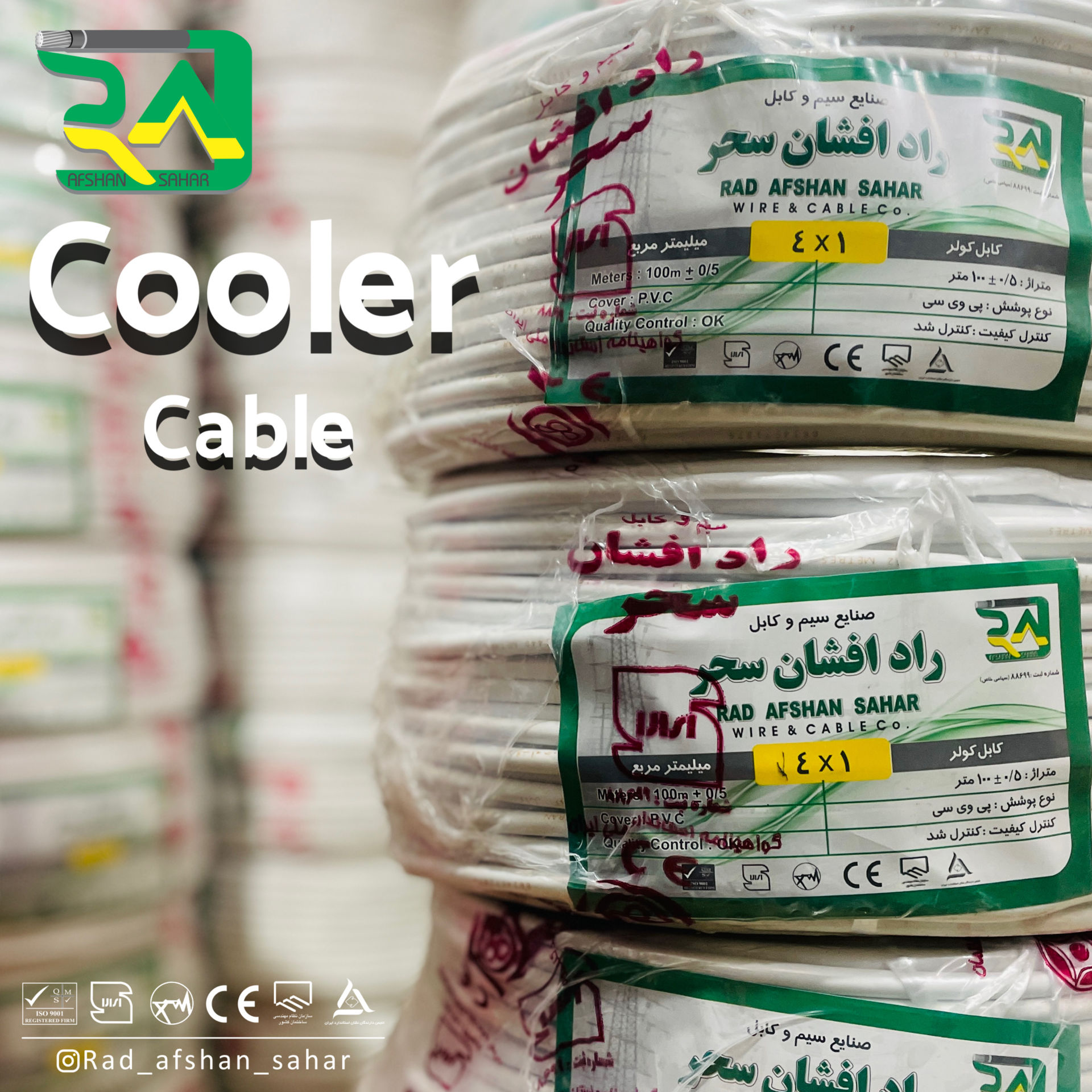 کابل ۱ * ۴ کولر ‌ (NYM) راد افشان سحر