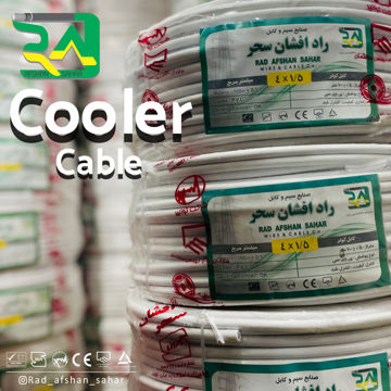 کابل ۱/۵ * ۴ کولر ‌(NYM) راد افشان سحر